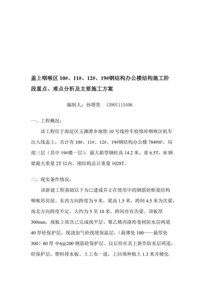 [讲解]盖上咽喉区钢结构施工方案.doc_第1页