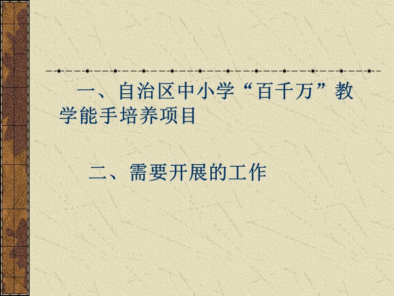 自治区中小学百千万教学能手培养项目工作的推进.ppt_第2页