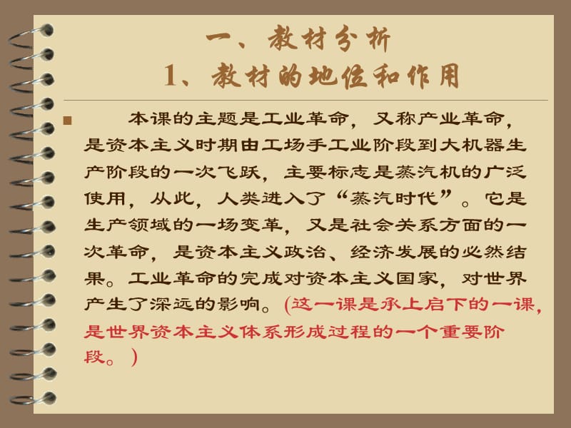 蒸汽时代的到来说课稿临澧县杉板中学徐进.ppt_第2页