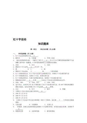 2019红十字运动知识竞赛题库含答案.doc