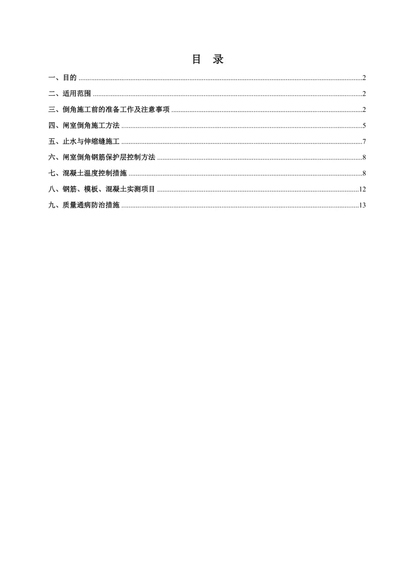 《闸室倒角施工作业指导书word格式》.doc_第1页