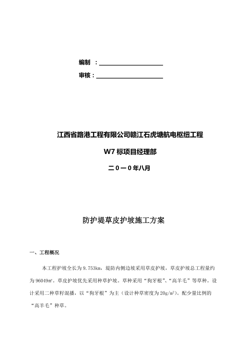 2019li草皮护坡施工方案.doc_第2页