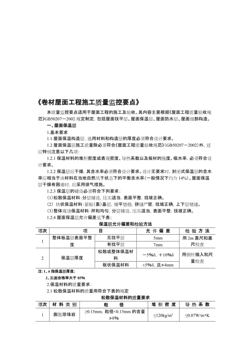 2019第五节：卷材屋面工程施工质量监控要点.doc_第1页