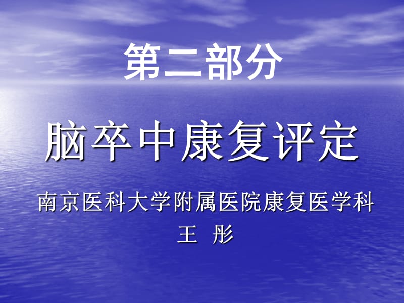 cva康复评定.ppt_第1页