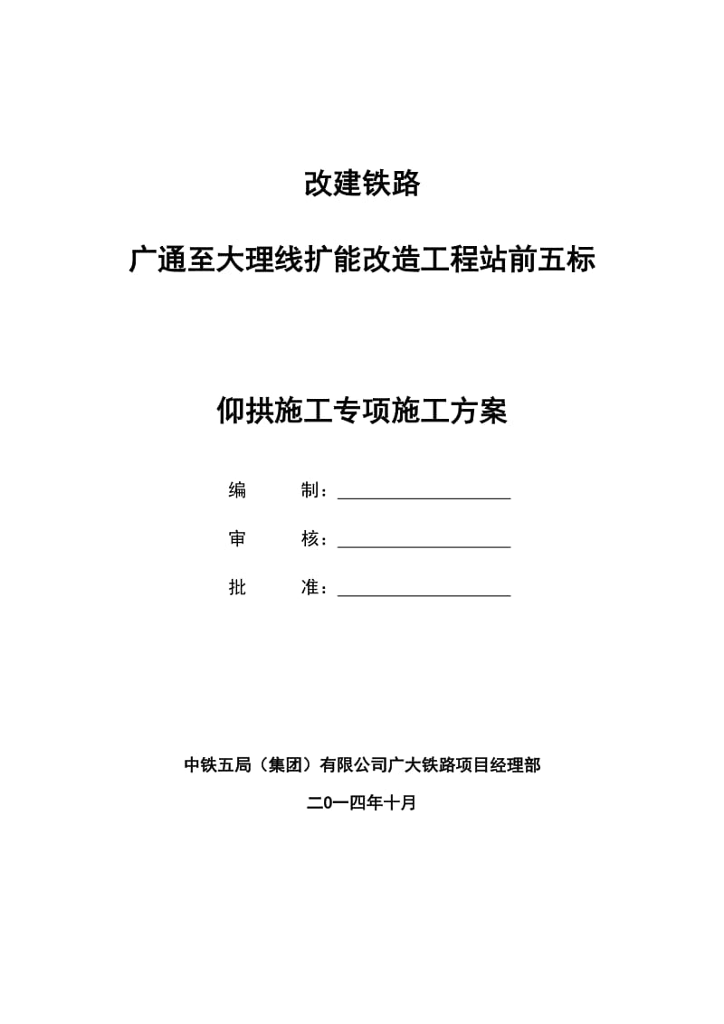 《广通至大理线扩能改造工程站前五标仰拱施工专项施工方案》.doc_第1页