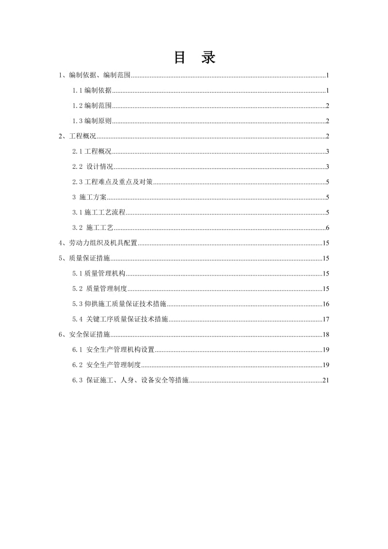 《广通至大理线扩能改造工程站前五标仰拱施工专项施工方案》.doc_第3页