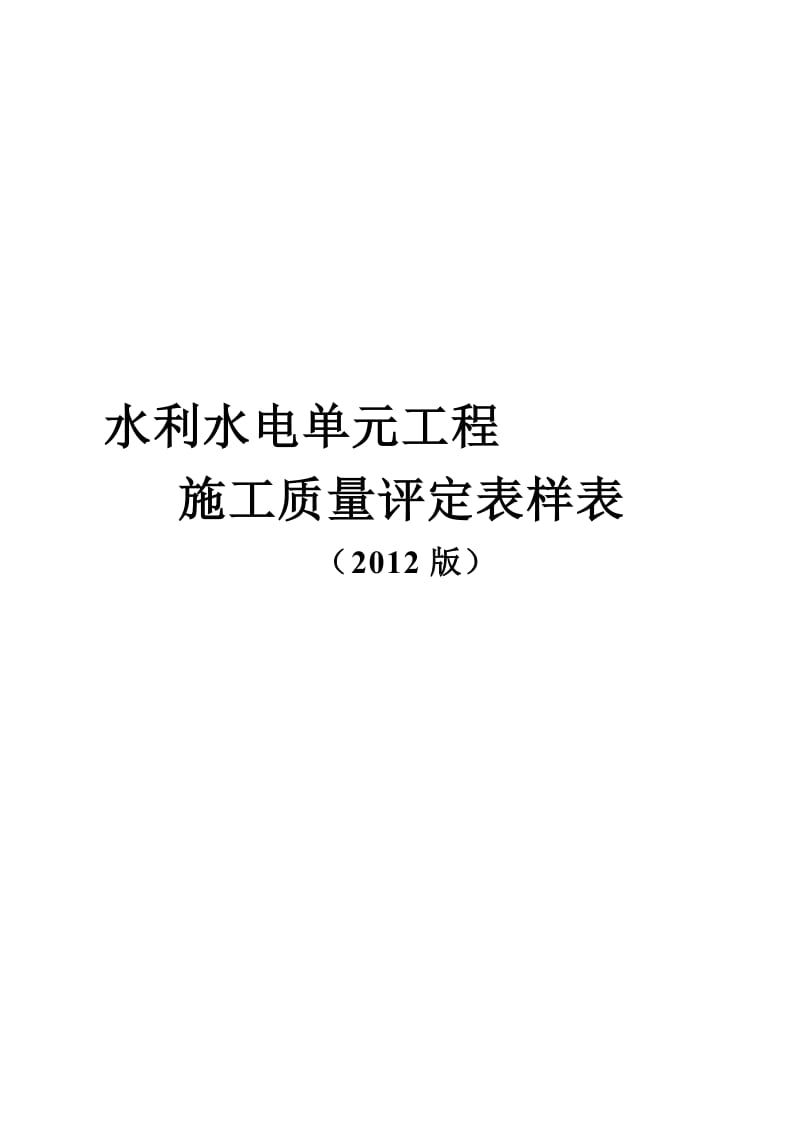 2019nc水利水电单元工程施工质量评定表样表(高版本.doc_第1页