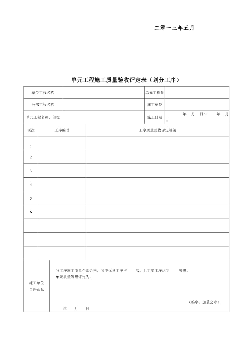 2019nc水利水电单元工程施工质量评定表样表(高版本.doc_第3页