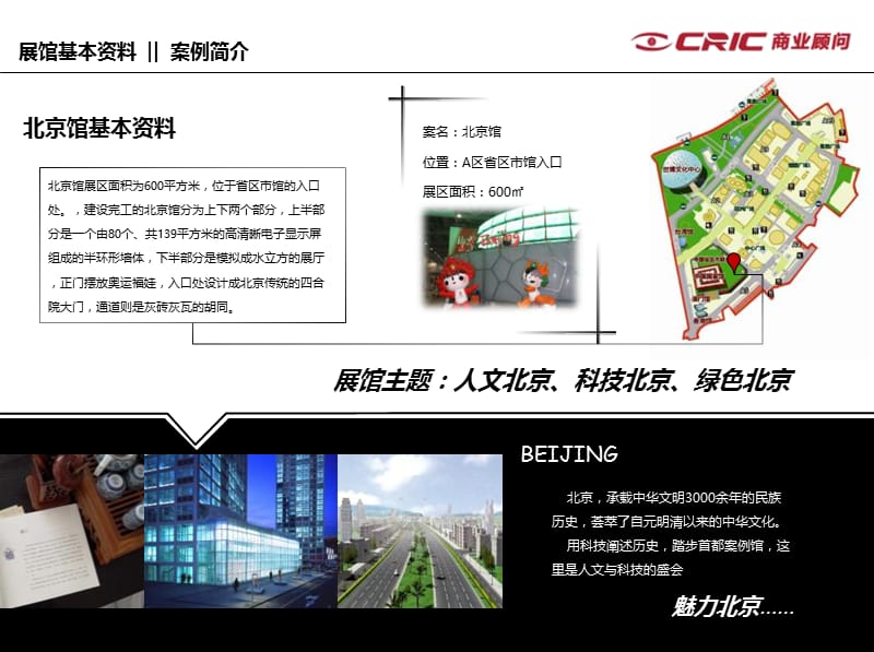 CRIC-节能低碳：2010世博会城市最佳实践区北京案例馆.ppt_第2页