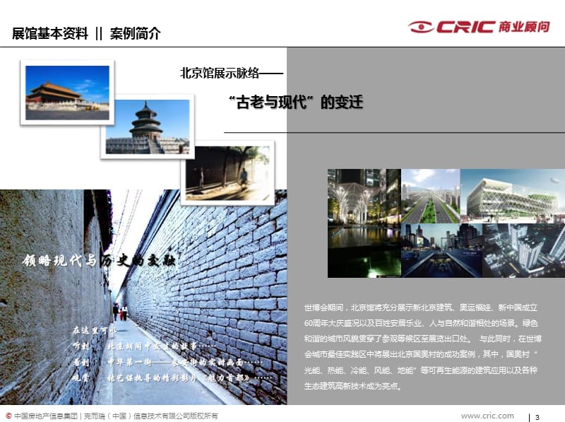 CRIC-节能低碳：2010世博会城市最佳实践区北京案例馆.ppt_第3页