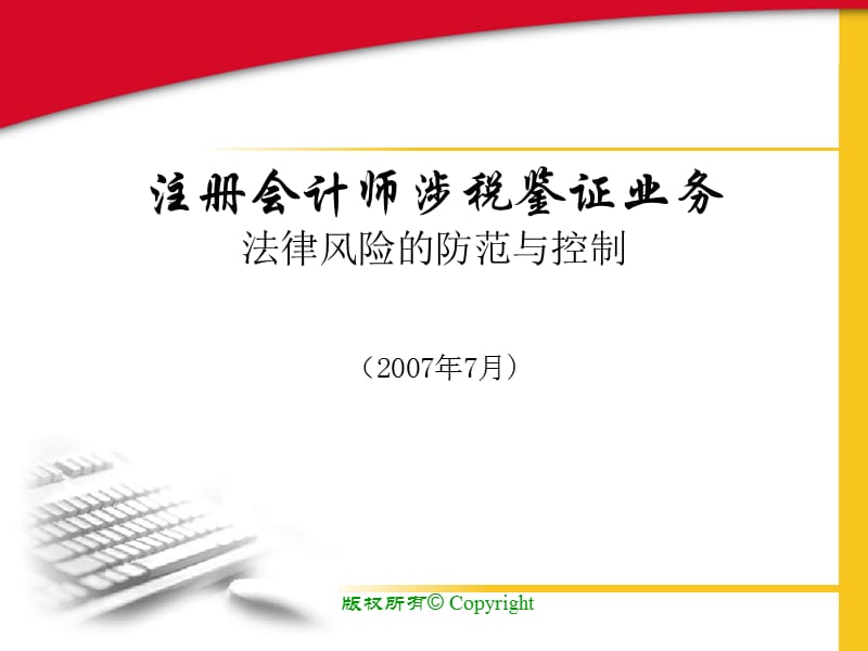 注册会计师涉税鉴证业务法律风险的防范与控制2007年7月.ppt_第1页