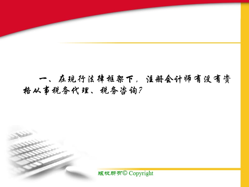 注册会计师涉税鉴证业务法律风险的防范与控制2007年7月.ppt_第2页