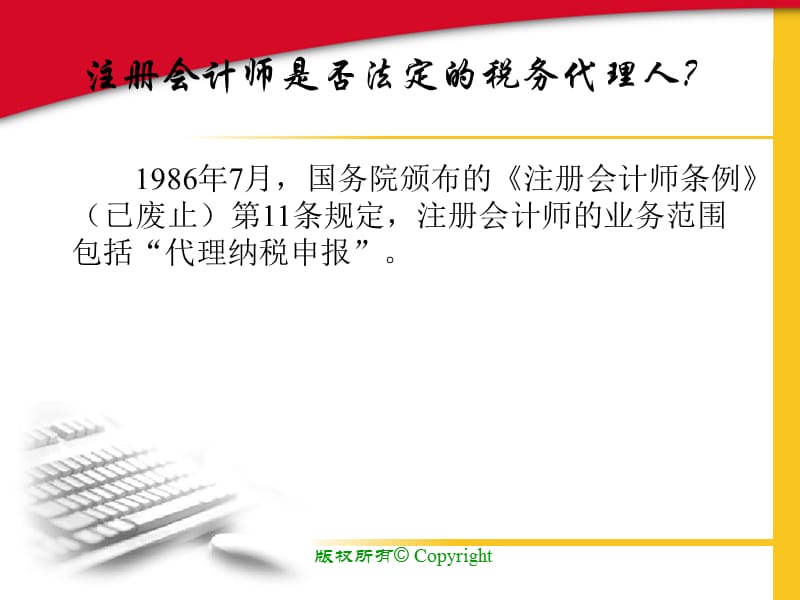 注册会计师涉税鉴证业务法律风险的防范与控制2007年7月.ppt_第3页