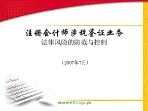 注册会计师涉税鉴证业务法律风险的防范与控制2007年7月.ppt