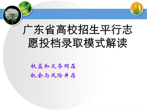 2012年广东省高考志愿填报指导.ppt