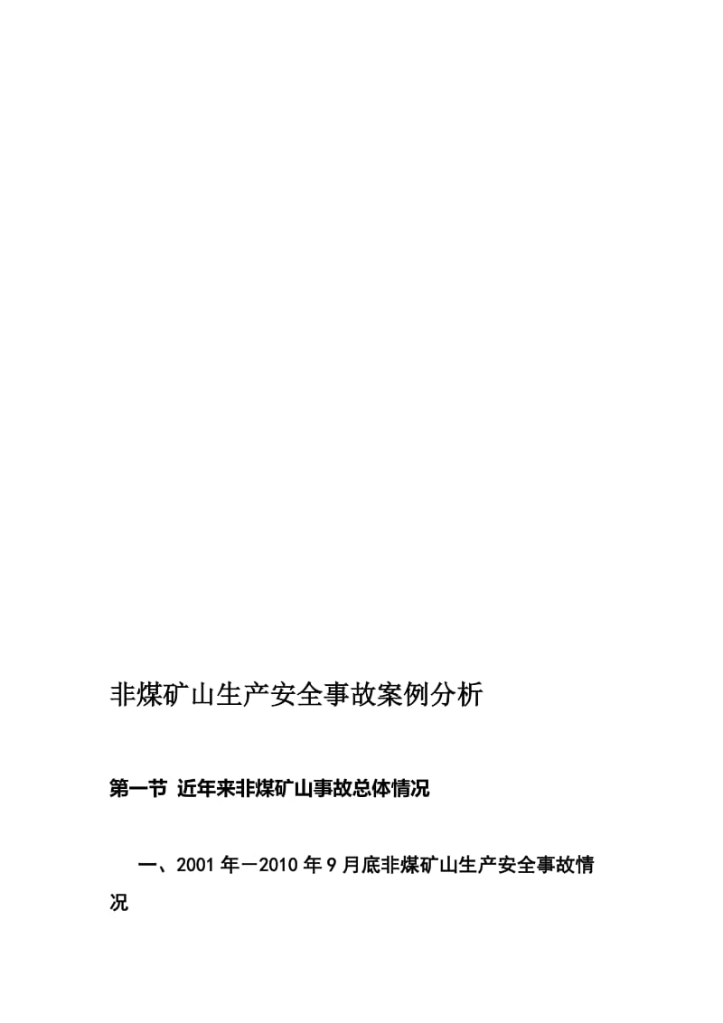 [讲解]总讲稿(非煤矿山生产安全事故案例分析).doc_第1页