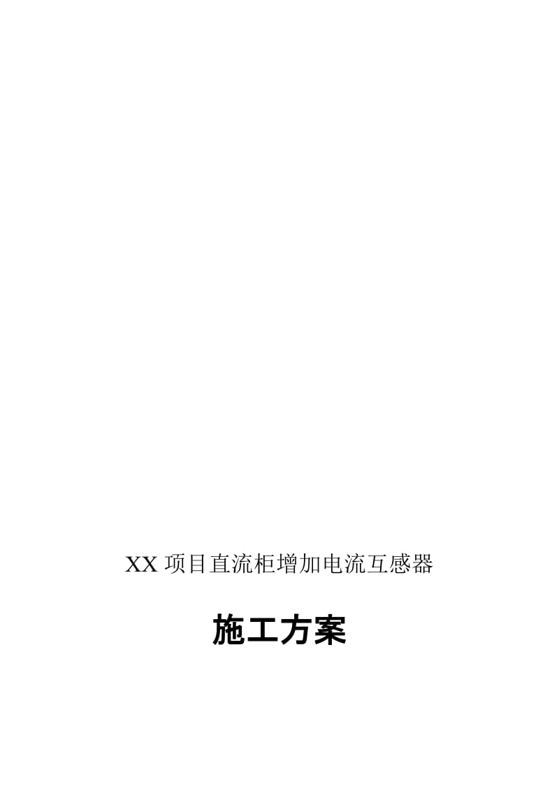 2019xx项目直流柜增加电流互感器.doc_第1页