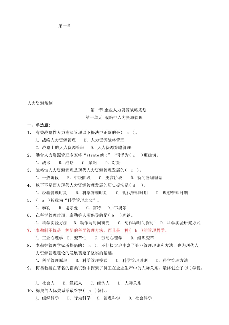 2019第一章人力资源规划练习题及答案.doc_第1页