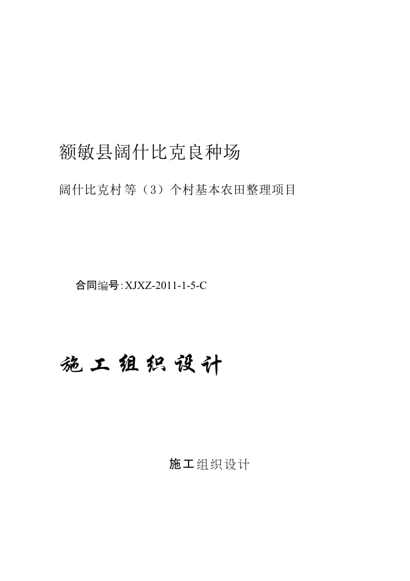 [教学]额敏3标施工设计2011(江河).doc_第1页