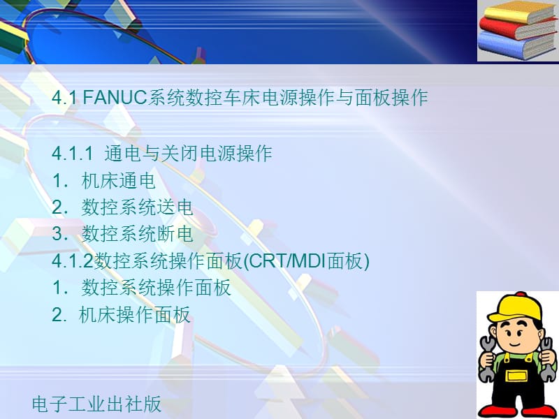 FANUC系统数控车床编程与维护第4章 数控车床操作.ppt_第2页