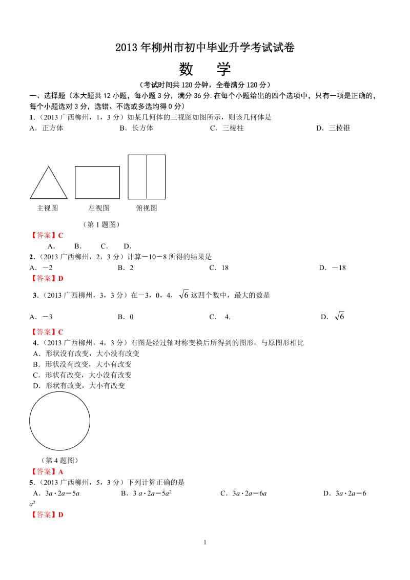 2013年柳州市初中毕业升学考试试卷数学.doc_第1页