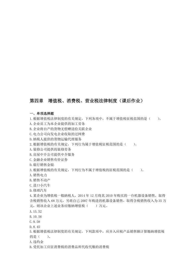 2019经济法基础第4章增值税、消费税、营业税法律制度课后作业.doc_第1页