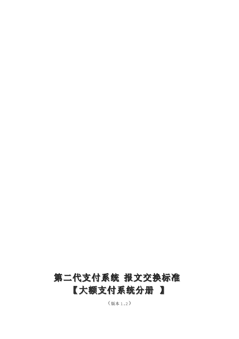 2019第二代支付系统报文交换标准大额支付系统分册.doc_第1页