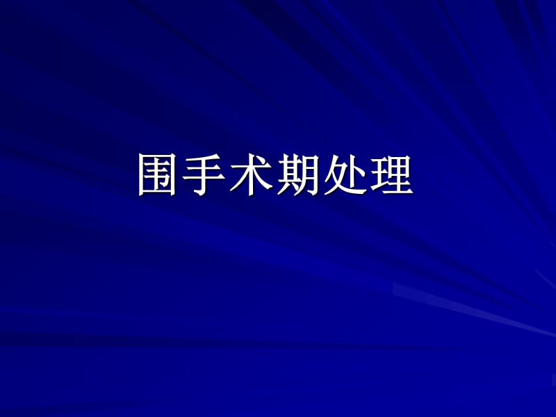 《手术期处理》PPT课件.ppt_第1页