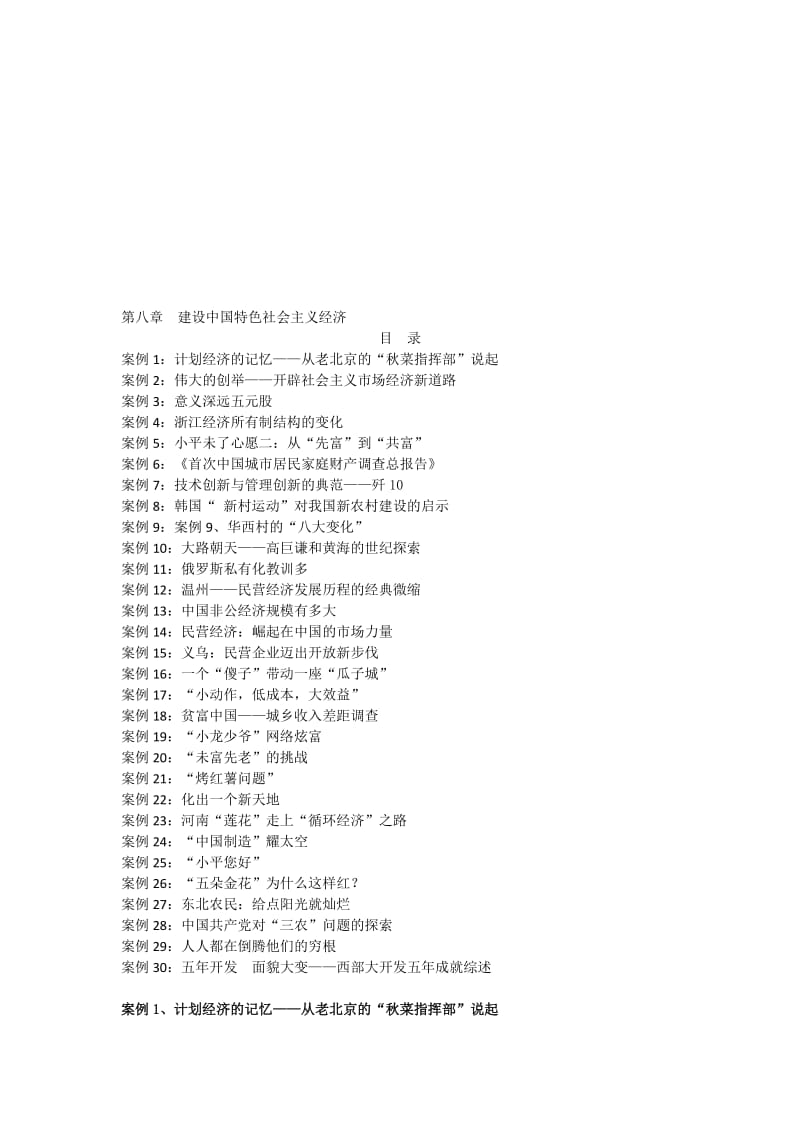 2019第八章建设中国特色社会主义经济案例.doc_第1页