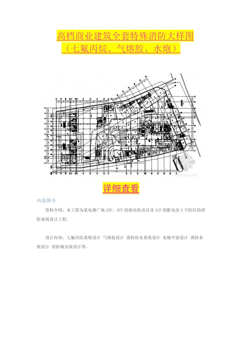 [精品文档]高档商业建筑全套特殊消防大样图.doc_第1页