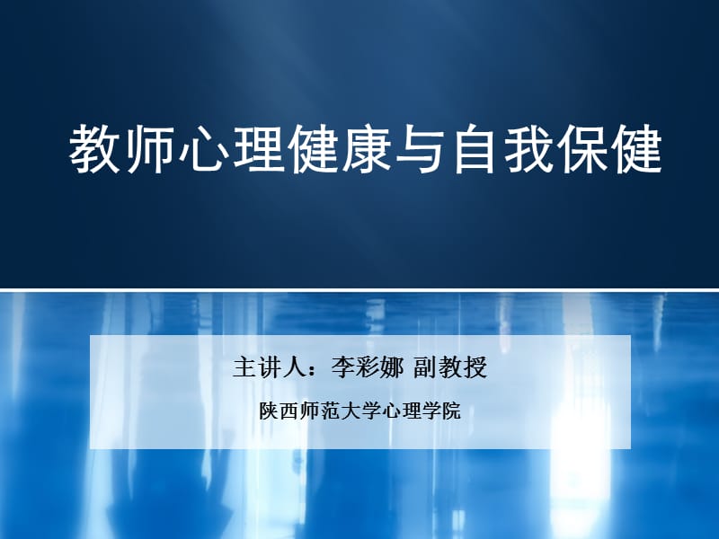 教师心理健康与自我保健培训.ppt_第1页