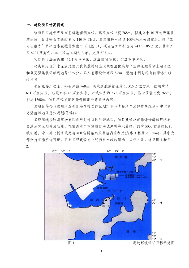 《前湾港区泛亚码头工程环境影响报告书》.doc_第2页