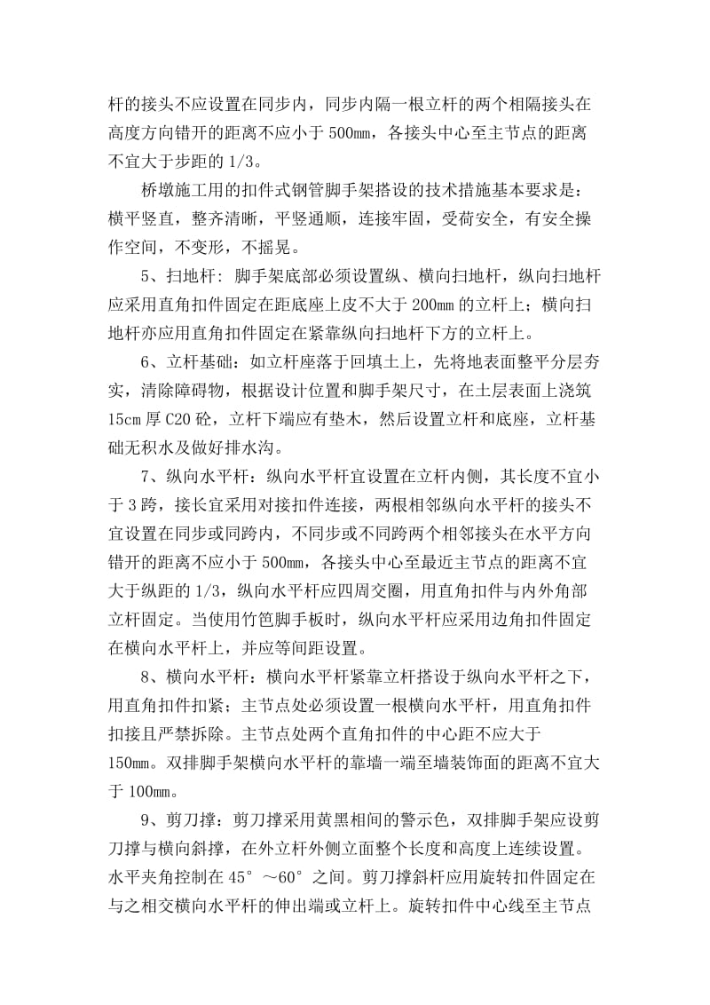 [精品文档]脚手架搭接规范.doc_第2页