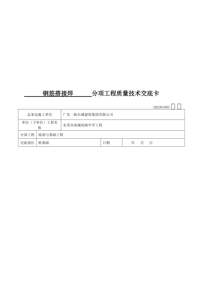 2019uw钢筋搭接焊技术交底.doc_第1页