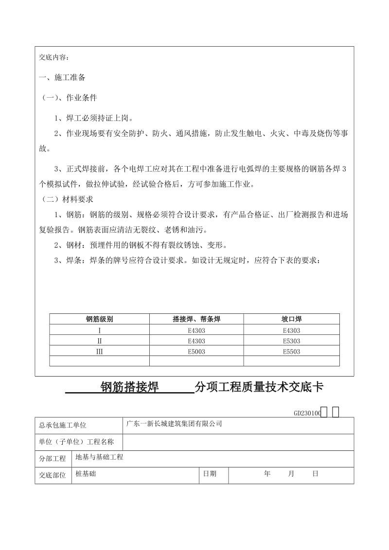 2019uw钢筋搭接焊技术交底.doc_第2页