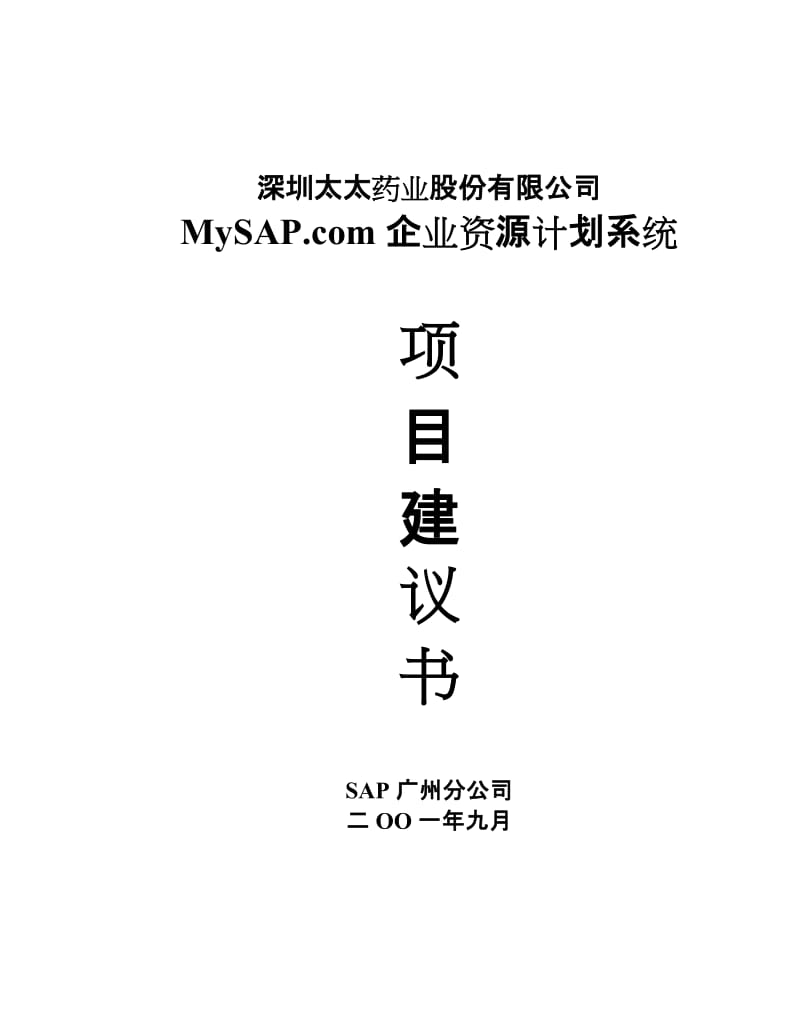 2019MySAP.com 企业资源计划系统项目建议书.doc_第1页