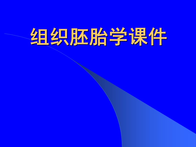 组胚第4章肌肉组织.ppt_第1页