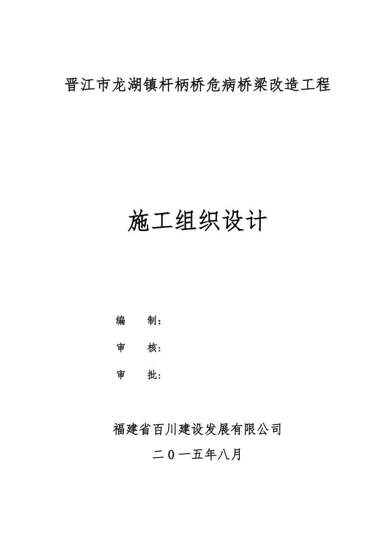 2019oh晋江市龙湖镇杆柄桥危病桥梁改造工程施工组织设计.doc_第1页