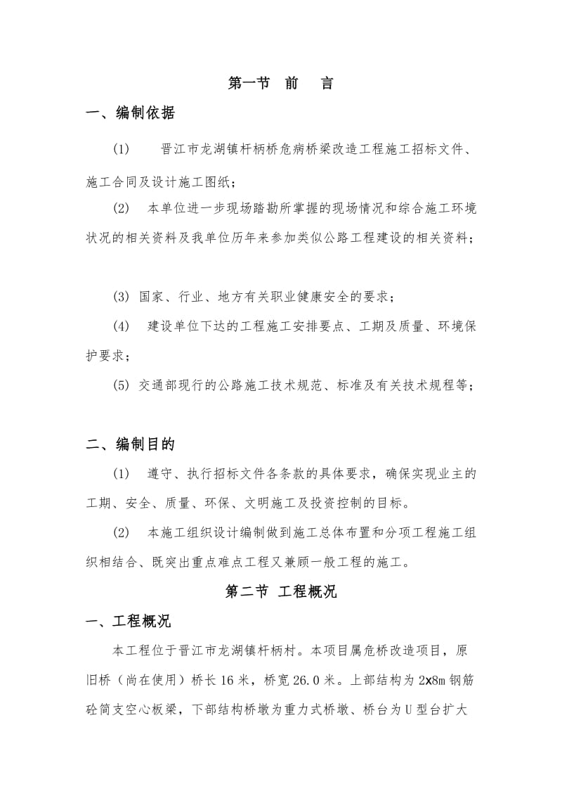 2019oh晋江市龙湖镇杆柄桥危病桥梁改造工程施工组织设计.doc_第3页