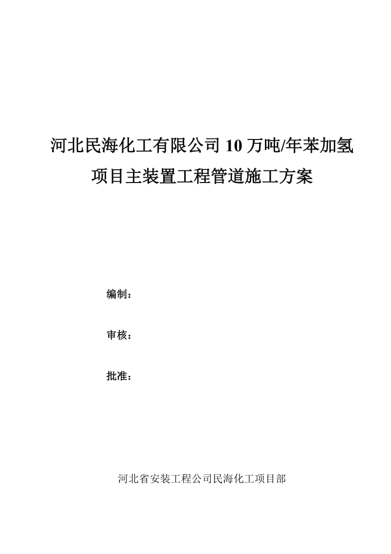 2019pc民海化工项目苯加氢主装置工管道施工方案.doc_第1页