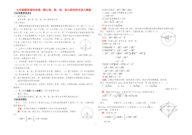 九年级数学垂径定理、圆心角、弧、弦、弦心距间的关系人教版知识精讲.doc_第1页