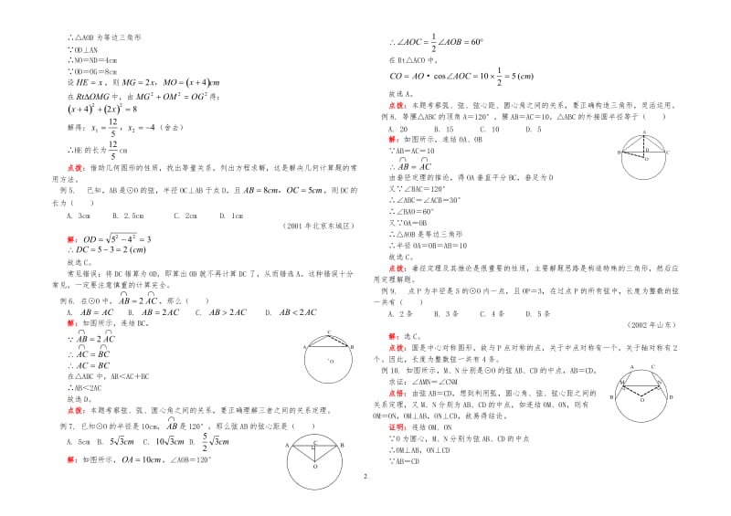 九年级数学垂径定理、圆心角、弧、弦、弦心距间的关系人教版知识精讲.doc_第2页