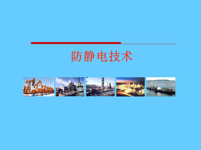 防静电技术教育培训课件.ppt_第1页