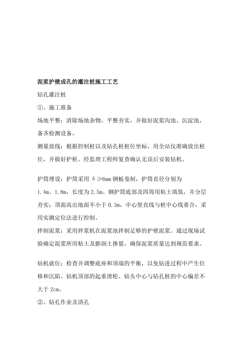 [精华]泥浆护壁成孔的灌注桩施工工艺.doc_第1页