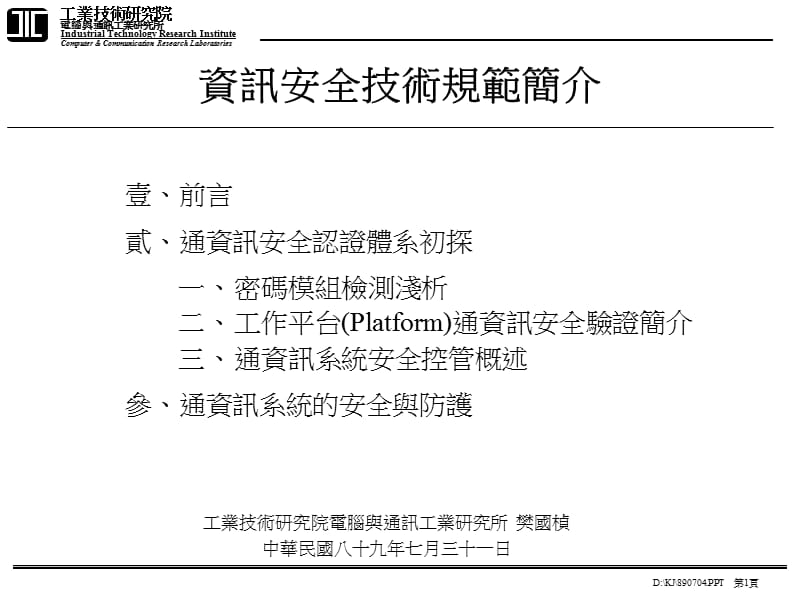 资讯安全技术规範简介.ppt_第1页