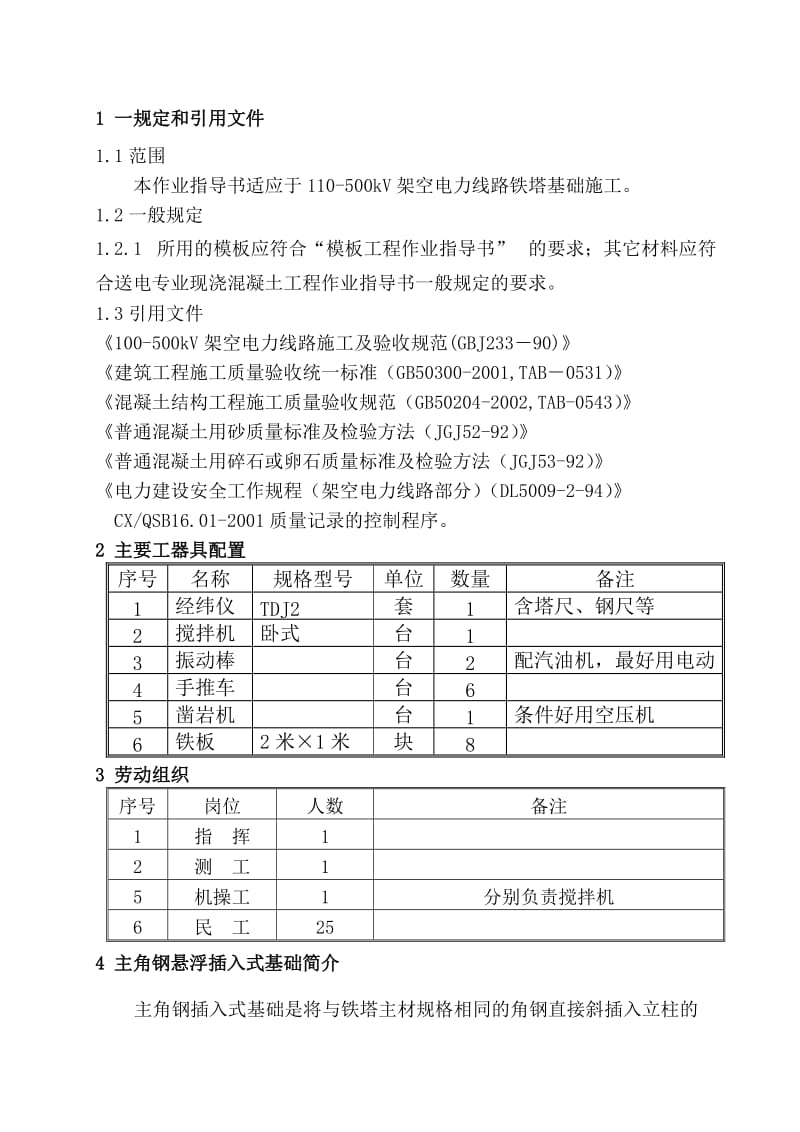 《角钢插入式基础施工作业指导书》.doc_第1页