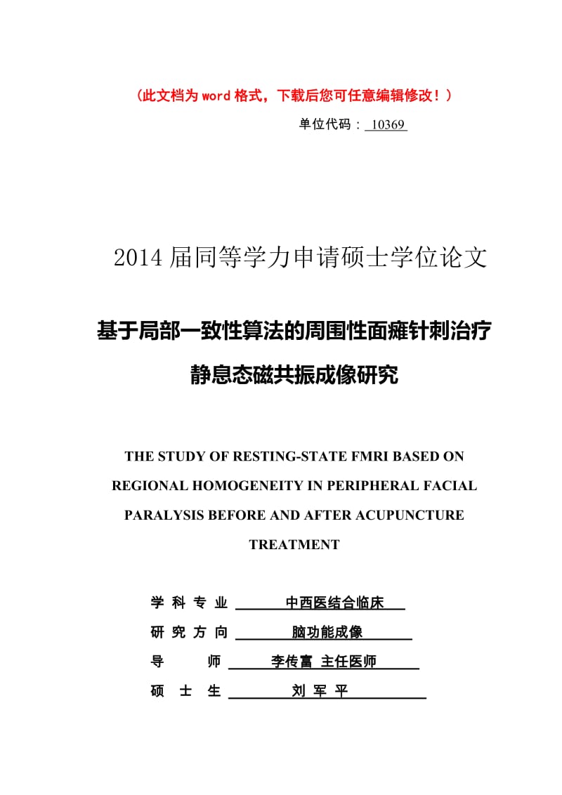 【最新版】基于局部一致性算法的周围性面瘫针刺治疗_静息态磁共振成像研究毕业论文设计.doc_第1页