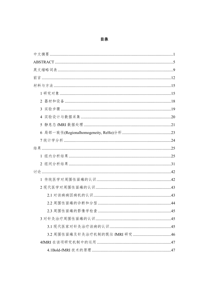 【最新版】基于局部一致性算法的周围性面瘫针刺治疗_静息态磁共振成像研究毕业论文设计.doc_第3页