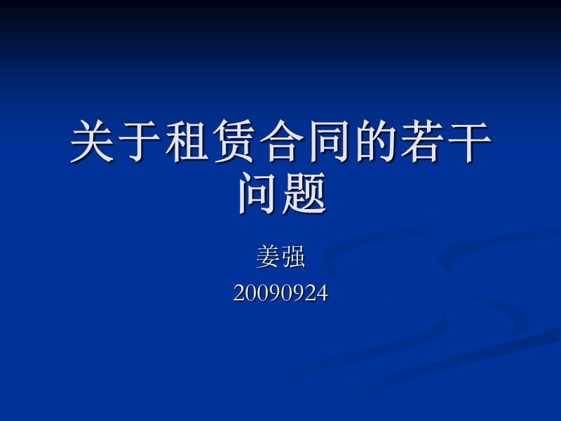 租赁合同的若干问题探讨.ppt_第2页