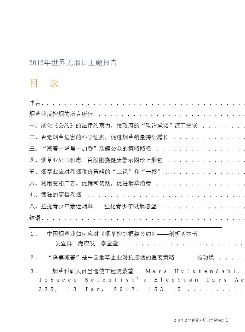 2012新探控烟报告—2012年世界无烟日主题报告.ppt_第3页